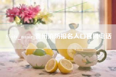 荣成贵州消防报名入口官网电话
