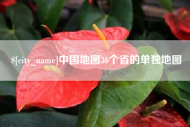 荣成中国地图36个省的单独地图
