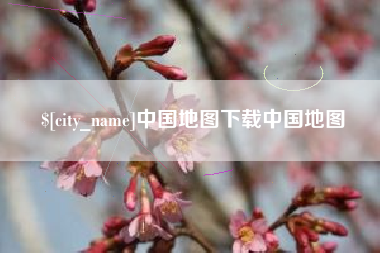 荣成中国地图下载中国地图