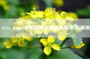 荣成中国地图全图高清版本 高清晰