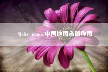 荣成中国地图省简称图