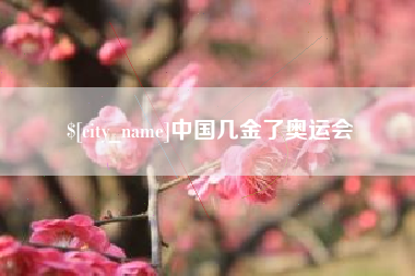 荣成中国几金了奥运会