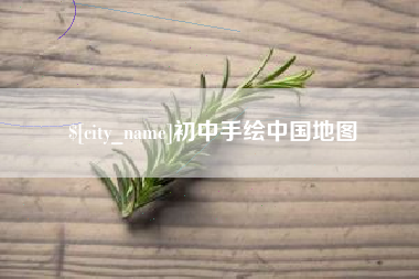 荣成初中手绘中国地图
