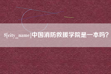 荣成中国消防救援学院是一本吗？