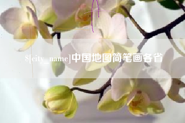荣成中国地图简笔画各省