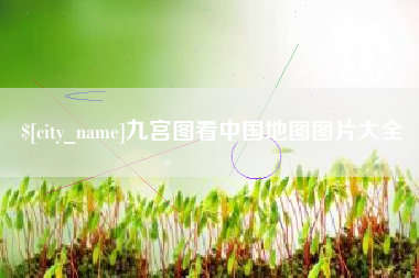 荣成九宫图看中国地图图片大全