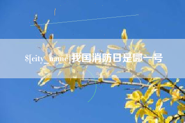 荣成我国消防日是哪一号
