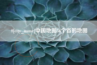 荣成中国地图36个省的地图