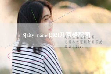 荣成2021九宫格配图