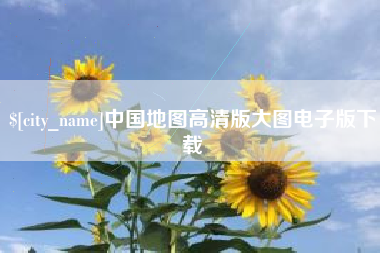 荣成中国地图高清版大图电子版下载