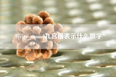荣成九宫格表示什么数字