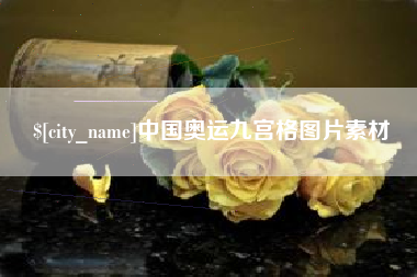 荣成中国奥运九宫格图片素材
