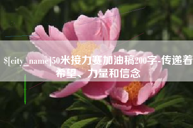 荣成50米接力赛加油稿200字-传递着希望、力量和信念