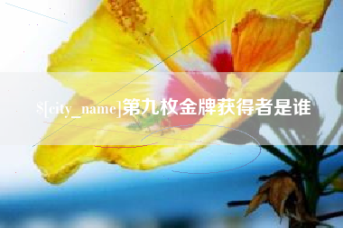 荣成第九枚金牌获得者是谁