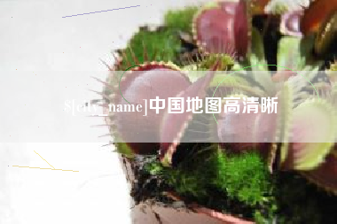 荣成中国地图高清晰
