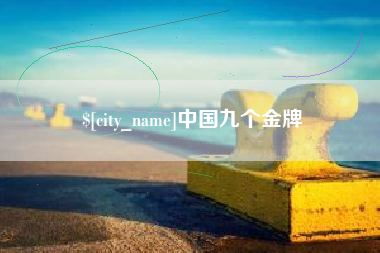 荣成中国九个金牌