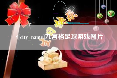 荣成九宫格足球游戏图片