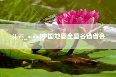 荣成中国地图全图各省省会