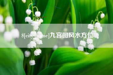 荣成九宫图风水方位
