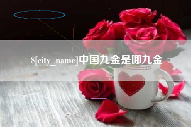 荣成中国九金是哪九金