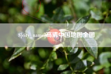 荣成高清中国地图全图