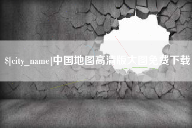 荣成中国地图高清版大图免费下载