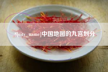 荣成中国地图的九宫划分