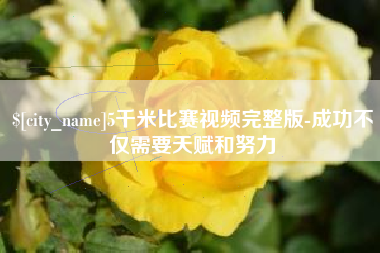 荣成5千米比赛视频完整版-成功不仅需要天赋和努力