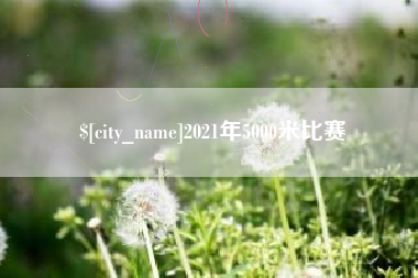 荣成2021年5000米比赛