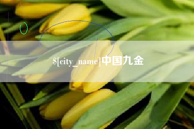 荣成中国九金