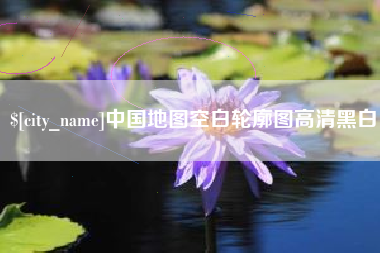 荣成中国地图空白轮廓图高清黑白