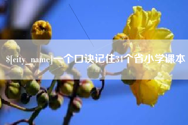 荣成一个口诀记住34个省小学课本