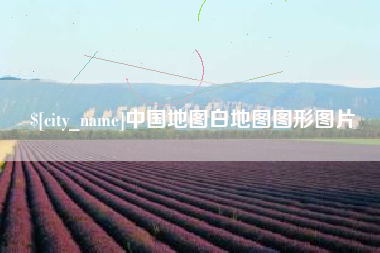 荣成中国地图白地图图形图片
