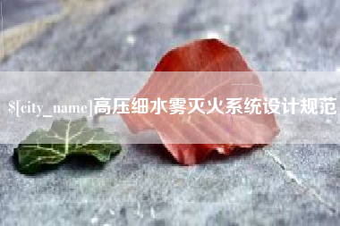 荣成高压细水雾灭火系统设计规范