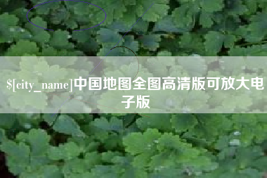 荣成中国地图全图高清版可放大电子版