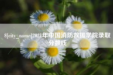 荣成2021年中国消防救援学院录取分数线