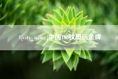荣成中国100枚奥运金牌
