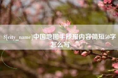 荣成中国地图手抄报内容简短50字怎么写
