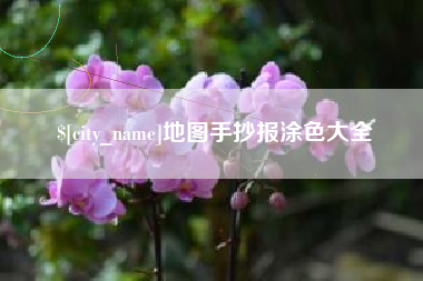 荣成地图手抄报涂色大全