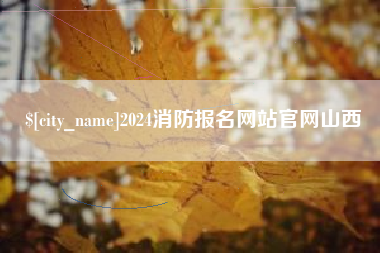 荣成2024消防报名网站官网山西