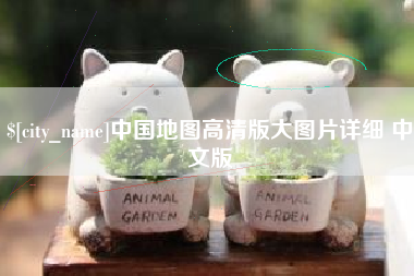 荣成中国地图高清版大图片详细 中文版