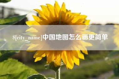 荣成中国地图怎么画更简单
