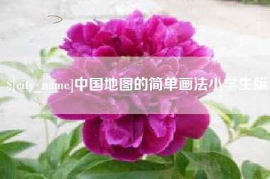 荣成中国地图的简单画法小学生版