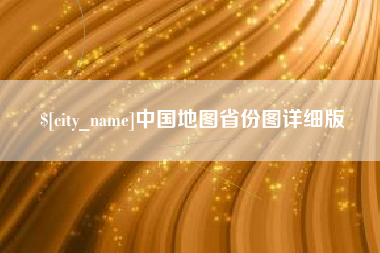 荣成中国地图省份图详细版