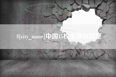 荣成中国15枚金牌分别是