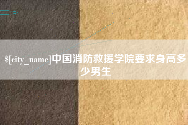 荣成中国消防救援学院要求身高多少男生