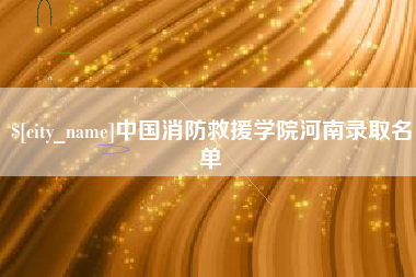 荣成中国消防救援学院河南录取名单