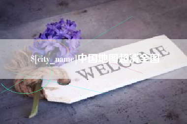 荣成中国地图超清全图