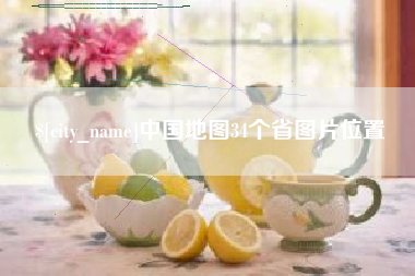荣成中国地图34个省图片位置