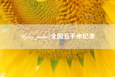 荣成全国五千米纪录